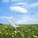 (ヒーリング)/自律神経にやさしい音楽 メンタル・フィジック...
