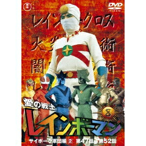 【11/25限定! 最大1000円OFFクーポン】愛の戦士レインボーマンVOL.8 【DVD】