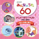 (童謡/唱歌)/NHKみんなのうた 60 アニバーサリー・ベスト 〜私と小鳥と鈴と〜 【CD】