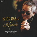 Kiyoshi/めぐり逢えて C/W あなた天使ねペテン師ね/想い〜ギターヴァージョン〜 【CD】