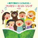 (童謡/唱歌)/〜親子で歌おう!こどものうた〜ファミリー・ヒット・ソング ベスト 【CD】