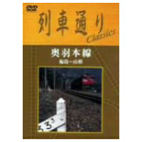 列車通りClassics 奥羽本線 福島〜山形 【DVD】のサムネイル