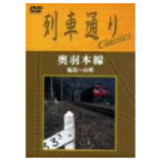 列車通りClassics 奥羽本線 福島〜山形 【DVD】