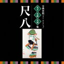 (伝統音楽)/古典芸能ベスト・セレクション 名手名曲名演集 尺八 【CD】