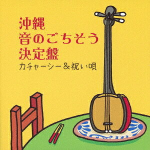 商品種別CD発売日2011/05/11ご注文前に、必ずお届け日詳細等をご確認下さい。関連ジャンル邦楽ポップス永続特典／同梱内容解説歌詞標準語訳付／ブックレットアーティスト(V.A.)、登川誠仁、知名定男、よなは徹、上原睦三、稲嶺盛彦、喜屋武均、大城志津子収録内容Disc.101.祝い節(3:14)02.谷茶前｜伊計離リ節#谷茶前#伊計離リ節(4:03)03.前田節｜サフエン節｜稲摺り節#前田節#サフエン節#稲摺り節(5:02)04.だんじゅかりゆし(2:40)05.遊び金細工(6:12)06.海ぬちんぼうら(2:44)07.三村節(2:35)08.屋慶名クファディーサー(4:30)09.鳩間節(3:07)10.めでたい節(2:27)11.繁盛節(2:59)12.御年日ぬ唄(4:09)13.二揚アッチャメー小(3:07)14.唐船ドーイ(7:10)15.豊年音頭(3:46)商品概要沖縄民謡の中から、カチャーシーと祝い歌ばかりを集めたオムニバス・アルバム。「祝い節」がオープニングを飾り、長寿を祝う「御年日ぬ唄」、カチャーシーの代表曲「豊年音頭」などが楽しめるおめでたい作品。リズミカルな楽曲に思わず心が躍る、沖縄民謡の入門編としても最適な音のごちそうを召し上がれ♪商品番号RES-184販売元エイベックス・マーケティング組枚数1枚組収録時間57分 _音楽ソフト _邦楽_ポップス _CD _エイベックス・マーケティング 登録日：2012/10/24 発売日：2011/05/11 締切日：2011/03/28
