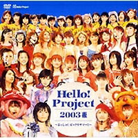 Hello！Project 2003 夏〜よっしゃ！ビックリサマー！！ 【DVD】