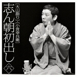 古今亭志ん朝／志ん朝初出し 六 ［大山詣り］／［小言幸兵衛］ 【CD】