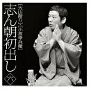 商品種別CD発売日2013/11/06ご注文前に、必ずお届け日詳細等をご確認下さい。関連ジャンル純邦楽／実用／その他落語／演芸アーティスト古今亭志ん朝収録内容Disc.101.大山詣り (MONO)(35:11)02.小言幸兵衛 (MONO)(25:45)商品概要古今亭志ん朝の、2009年に発売されたTBSラジオ秘蔵音源をCD化した12枚組BOX『志ん朝初出し』を1枚ごとに分売。本作には、「大山詣り」(1977年)、「小言幸兵衛」(1976年)を収録。不世出の名人の至芸が堪能できる作品。商品番号MHCL-2364販売元ソニー・ミュージックディストリビューション組枚数1枚組収録時間60分 _音楽ソフト _純邦楽／実用／その他_落語／演芸 _CD _ソニー・ミュージックディストリビューション 登録日：2013/08/28 発売日：2013/11/06 締切日：2013/09/17