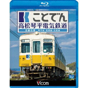 ことでん 高松琴平電気鉄道 全線往復 琴平線・長尾線・志度線 【Blu-ray】