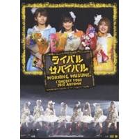 商品種別DVD発売日2011/02/23ご注文前に、必ずお届け日詳細等をご確認下さい。関連ジャンルミュージック邦楽収録内容Disc.101.OPENING(-)02.そうだ！ We’re ALIVE(-)03.Hand made CITY(-)04.VTR映像 (メンバー紹介)(-)05.あっぱれ回転ずし！(-)06.MC 1(-)07.泣き出すかもしれないよ(-)08.女が目立って なぜイケナイ(-)09.強気で行こうぜ！(-)10.MC 2(-)11.私の魅力に 気付かない鈍感な人｜キラキラ冬のシャイニーG｜It’s You｜元気ピカッピカッ！#私の魅力に 気付かない鈍感な人#キラキラ冬のシャイニーG#It’s You#元気ピカッピカッ！(-)12.MC 3(-)13.愛され過ぎることはないのよ(-)14.大きい瞳(-)15.夕暮れ作戦会議(-)16.スッピンと涙。(-)17.MC 4(-)18.渡良瀬橋(-)19.ふるさと(-)20.春 ビューティフル エブリデイ(-)21.青春コレクション(-)22.気まぐれプリンセス(-)23.踊れ！モーニングカレー(-)24.3、2、1 BREAKIN’ OUT！(-)25.グルグルJUMP(-)26.MC 5(-)27.友(とも)(-)Disc.201.女と男のララバイゲーム ＜ENCORE＞(-)02.MC 6 【卒業セレモニー】 ＜ENCORE＞(-)03.雨の降らない星では愛せないだろう？ ＜ENCORE＞(-)04.愛あらば IT’S ALL RIGHT ＜ENCORE＞(-)05.MC 7 ＜ENCORE＞(-)06.涙ッチ ＜ENCORE＞(-)商品概要183分商品番号EPBE-5400販売元ソニー・ミュージックディストリビューション組枚数2枚組色彩カラー画面サイズ16：9／4：3（LB）音声仕様リニアPCM（ステレオ） _映像ソフト _ミュージック_邦楽 _DVD _ソニー・ミュージックディストリビューション 登録日：2011/01/05 発売日：2011/02/23 締切日：2011/01/21