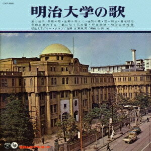 (趣味／教養)／明治大学の歌 【CD】