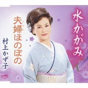 村上かず子/水かがみ 【CD】