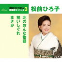 松前ひろ子/北のおんな物語/祝いしぐれ/まさか (期間限定) 【CD】