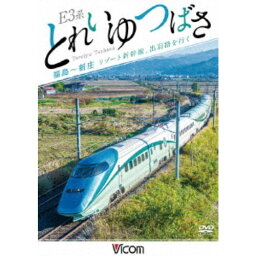 E3系 とれいゆ つばさ 福島〜新庄 リゾート新幹線、出羽路を行く 【DVD】