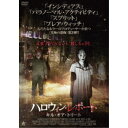 ハロウィン・レポート キル・オア・トリート 【DVD】