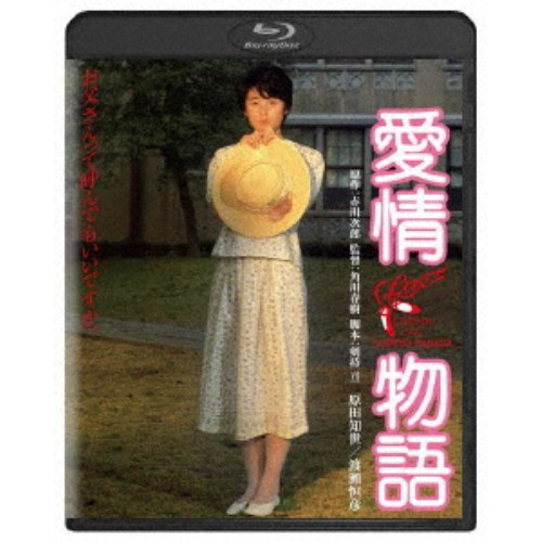 愛情物語 【Blu-ray】