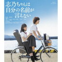 【7/1限定! 最大P6倍 & 最大2000円OFFクーポン!!】志乃ちゃんは自分の名前が言えない 【Blu-ray】