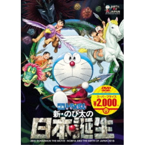 ドラえもん DVD 映画ドラえもん 新・のび太の日本誕生 【DVD】