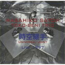 佐藤允彦トコベニ・トリオ/時空継手 ライブ1997 【CD】