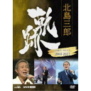 【6/4 20時〜 全品P5倍 & 最大1000円OFFクーポン】北島三郎/北島三郎 軌跡〜NHKアーカイブス2003-2017 【DVD】
