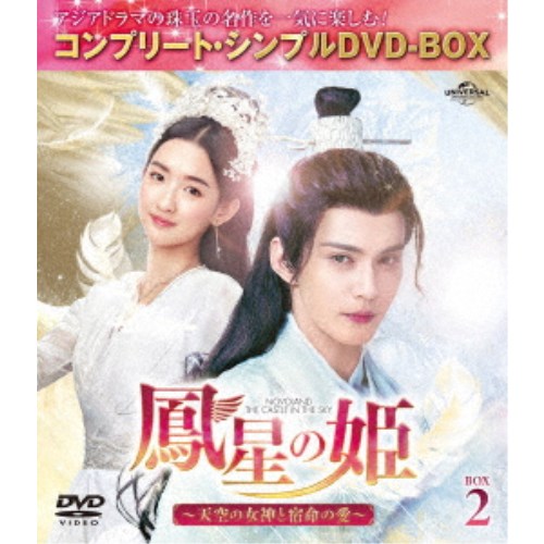 鳳星の姫〜天空の女神と宿命の愛〜 BOX2 (期間限定) 【DVD】