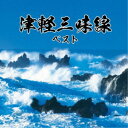 (伝統音楽)/津軽三味線 ベスト 【CD】