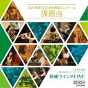 大井剛史 東京佼成WO/佼成ウインドLIVE〜2024年度 全日本吹奏楽コンクール課題曲〜 【CD】