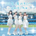 川崎純情小町☆/100年後のキミへ 【CD】
