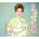 夏木綾子/なでしこの雨 【CD】