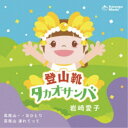 岩崎愛子/登山靴タカオサンバ 【CD】