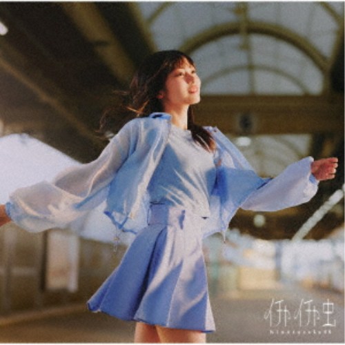≪初回仕様≫日向坂46／イチャイチャ虫《(初回限定)／TYPE-A》 【CD+Blu-ray】