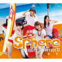 【7/18限定! 楽天会員なら最大P4倍】スフィア/HIGH POWERED (初回限定) 【CD+DVD】