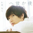 【7/13~ エントリー&5000円以上購入でP最大5倍】佐香智久/僕から君へ《初回生産限定盤A》 (初回限定) 【CD+Blu-ray】