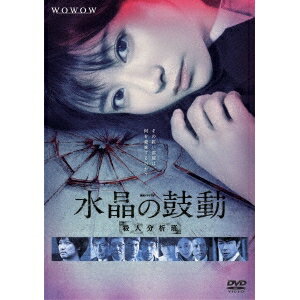 連続ドラマW 水晶の鼓動 殺人分析班 【DVD】