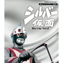 シルバー仮面 Vol.2 【Blu-ray】