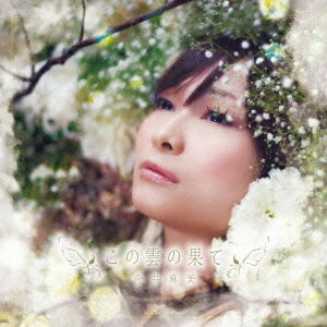 今井麻美／この雲の果て 【CD+DVD】