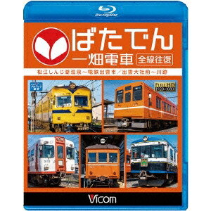 ばたでん 一畑電車 全線往復 松江しんじ湖温泉〜出雲市／出雲