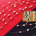 (伝統音楽)/祝いのおと 琴 【CD】