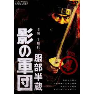 服部半蔵 影の軍団 VOL.4 【DVD】