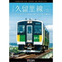 JR久留里線 木更津〜上総亀山往復 キハE130形でたどる