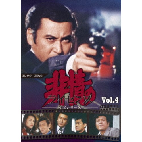 非情のライセンス 第2シリーズ コレクターズDVD VOL.4 【DVD】