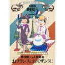 商品種別DVD発売日2019/03/13ご注文前に、必ずお届け日詳細等をご確認下さい。関連ジャンルTVバラエティお笑い・バラエティキャラクター名&nbsp;おそ松さん&nbsp;で絞り込む特典情報初回特典オリジナル松型ラゲージタグ封入永続特典／同梱内容映像特典収録商品概要『「えいがのおそ松さん」劇場公開記念 鈴村健一＆入野自由 おフランスに行くザンス！』1日目／フランスの有名トップスタイリストにコーディネートしてもらった衣装に身を包み、エトワール凱旋門、エッフェル塔で宣伝活動開始。ノートルダム大聖堂ではヒット祈願。フランスの絶品グルメを堪能し、作品への熱い想いを語る。／2日目／旅の2日目は、現地のアニメショップで日本アニメ作品の市場調査。そしてフランス在住の「おそ松さん」ファンと交流。アニメ情報誌の編集部を訪問し、なんと編集長へ直談判！？／3日目／いよいよ最終日。パリが一望できるモンマルトルの丘からスタート。街を散策しながらフランスのアート作品に触れ、大満足の二人。2階建てバスを貸し切って、語られる「えいがのおそ松さん」の魅力とは？114分スタッフ&amp;キャスト鈴村健一、入野自由商品番号EYBA-12383販売元エイベックス・ピクチャーズ組枚数1枚組収録時間114分色彩カラー制作年度／国日本画面サイズ16：9LB音声仕様リニアPCMステレオ 日本語コピーライト(C) 赤塚不二夫/えいがのおそ松さん製作委員会 2019 _映像ソフト _TVバラエティ_お笑い・バラエティ _DVD _エイベックス・ピクチャーズ 登録日：2018/12/28 発売日：2019/03/13 締切日：2019/01/10 _おそ松さん