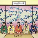 こぶしファクトリー/辛夷第二幕《通常盤》 【CD】