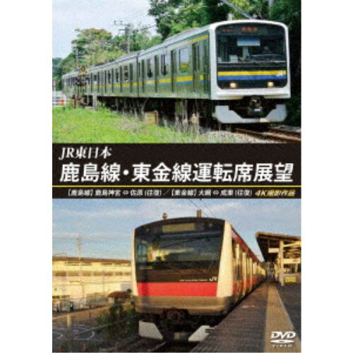 JR東日本 鹿島線・東金線運転席展望 鹿島神宮 ⇔ 佐原 (往復) 大網 ⇒ 成東／成東 ⇒ 誉田 4K撮影作品 【DVD】