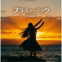 (V.A.)/フラ・ミュージック ベスト 【CD】