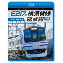 E217系 横須賀線・総武線快速 4K撮影作品 久里浜〜君津 【Blu-ray】