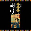 (伝統音楽)/古典芸能ベスト・セレクション 名手名曲名演集 胡弓 【CD】