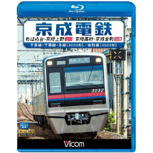 京成電鉄 ちはら台〜京成上野(上り)／京成高砂〜京成金町(往復) 千原線・千葉線・本線(3000形)／金町線(3500形) 【Blu-ray】