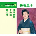 商品種別CD発売日2016/04/20ご注文前に、必ずお届け日詳細等をご確認下さい。関連ジャンル邦楽歌謡曲／演歌特典情報初回特典期間限定特典：直筆ミニサイン色紙応募者全員にプレゼント永続特典／同梱内容歌詞付アーティスト森若里子収録内容Disc.101.浮草情話(4:28)02.女の酒(4:54)03.鵜の岬(5:01)04.浮草情話 (オリジナル・カラオケ)(4:28)05.女の酒 (オリジナル・カラオケ)(4:54)06.鵜の岬 (オリジナル・カラオケ)(4:59)商品概要通信カラオケDAM 愛唱歌スペシャル3。本作には、森若里子の「浮草情話」「女の酒」「鵜の岬」を収録。年内生産限定スペシャルプライス盤商品番号TKCA-90776販売元クラウン徳間ミュージック販売組枚数1枚組収録時間28分 _音楽ソフト _邦楽_歌謡曲／演歌 _CD _クラウン徳間ミュージック販売 登録日：2016/01/28 発売日：2016/04/20 締切日：2016/02/23