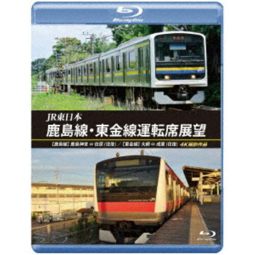 JR東日本 鹿島線・東金線運転席展望 鹿島神宮 ⇔ 佐原 (往復) 大網 ⇒ 成東／成東 ⇒ 誉田 4K撮影作品 【Blu-ray】